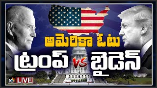 అమెరికా ఓటు  :ట్రంప్ Vs బైడెన్ | US Elections 2020 Live Updates | Donald Trump Vs Joe Biden | 10TV