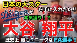 「日本の大スターを手に入れたい！」大谷翔平をドジャースが本気獲り！？大谷は歴史上最もユニークなFA選手！