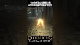 【エルデンリングDLC】フロムが生んだ悪意、バジリスク像を回避する方法 #eldenring #エルデンリング