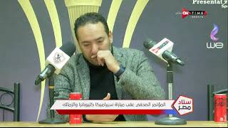 ستاد مصر - المؤتمر الصحفي عقب مباراة سيراميكا كليوباترا والزمالك