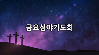 대구신광교회 금요심야기도회 (2024.09.20)