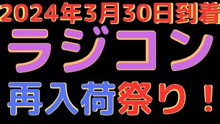 【ラジコン入荷情報】ラジコン好き注目！タミヤシャーシキット再び！京商パーツも続々入荷中！(2024.3.30到着)