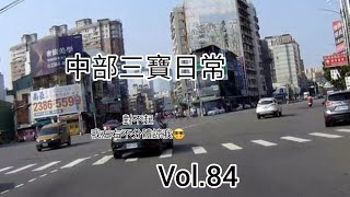 中部三寶日常 Vol.84