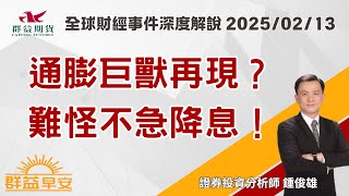 2025/02/13 (四) 通膨巨獸再現？難怪不急降息！【群益早安】