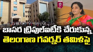 బాసర ట్రిపుల్ఐటీ కి చేరుకున్న  తెలంగాణ గవర్నర్ తమిళసై | | Telangana Governor Tamilisai | Prime9 News