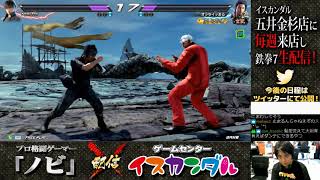 【Nobi×ISKANDAR】ノビ 鉄拳講習 こーへいまる(ノクティス) 19/03/01 - No.108｜Nobi Coaching Koheimaru(NOCTIS)【TEKKEN7FR R2】