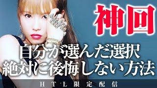 【HAPPYちゃん】神回 自分が選んだ選択、絶対に後悔しない方法 HAPPY理論研究所 HTL【ハッピーちゃん】