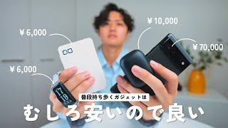 コスパ重視、こだわり強めの僕が毎日持ち歩くガジェットを紹介します。