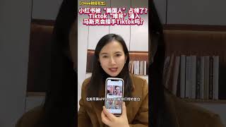 小紅书被”美國人”佔領了？TikTok”難民”湧入！馬斯克會接手Tiktok嗎？#tiktok #小紅書 #馬斯克