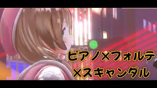 【ピアノ✖フォルテ✖スキャンダル】アユンダ・リス　３D生誕　ホロライブID　【MEIKO】VOCALOID