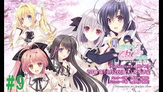 月に寄りそう乙女の作法～ひだまりの日々～ 体験版 #9