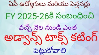 @ఏపీ ఉద్యోగులు \u0026పెన్షనర్లు FY 2025 26 కి వచ్చే నెల నుండి ఎంత అడ్వాన్స్ టాక్స్ కటింగ్ పెట్టుకోవాలి##