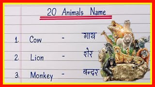 20 Animals Name Hindi and English | जानवरों के नाम | janwar ke naam | Animals Name