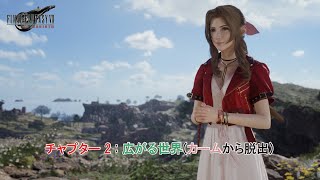 【ファイナルファンタジー7リバース】チャプター 2 : 広がる世界(カームから脱出) Part 2【ネタバレあり】