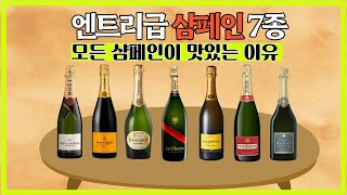 10만원 이하 엔트리급 샴페인 7종👍 샴페인의 맛있는 이야기