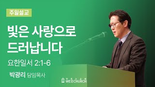 빛은 사랑으로 드러납니다 | 박광리 목사 | 우리는교회 주일예배설교 | 2024-01-14