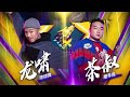 【纯享】四大战队集结成功！【这！就是街舞s2】ep6 20190622