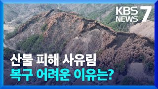 산불 피해 사유림 “보상 요구”…복구 지지부진 / KBS  2022.04.05.