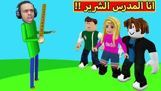 انا المدرس الشرير لعبة roblox !! 😈💪