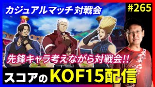 【KOFXV】先鋒キャラ考えながら対戦会!! スコアのKOFXVプレイ配信!! #265 【KOF】