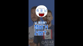 #fyp #축구 #soccer #football 햄버거 좋아하는 축구선수?