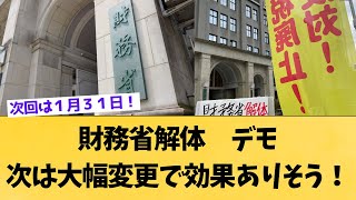 ３回目のデモで財務省そろそろ本当にヤバイ