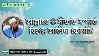 আল্লাহ্‌ তায়ালার সীফাত সম্পর্কে বিশুদ্ধ আকীদা কোনটি?