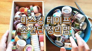 🍄마스킹 테이프 초간단 정리법(공간X 한눈에O.K)다이어리 꾸미기 필수템 마테 간단 정리