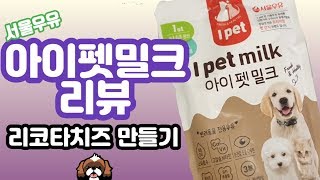 서울우유 아이펫밀크 리뷰 댕댕이 간식 리코타치즈 요리 먹방\u0026쿡방