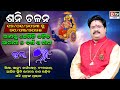 Saturn Transit 2023 | ଶନି ଚଳନ ୨୦୨୩ (କୁମ୍ଭ ରାଶି) | Sani Chalan 2023 | Dr. Bhabani Shankar Mohapatra