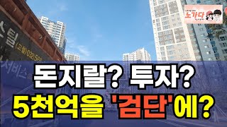 5천억 돈지랄? 아니면, 성공 투자? 지식산업센터 실패의 향기가 나는 검단. 그리고 5천억을 투자하는 인천시와 iH. 부동산 아파트 이야기 입주권 분양권 재개발 재건축 노가다 노비