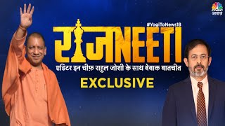 Yogi Adityanath Exclusive Interview | Rahul Joshi की  CM Yogi के साथ राजनीति के पहलुओं पर चर्चा