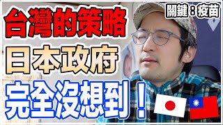 台灣這個打疫苗的策略為什麼日本政府沒想到？日本人這樣告訴你！Iku老師