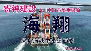 航路高65m残り僅かです！　寄神建設　4,100T吊大型 起重機船　「　海翔　」