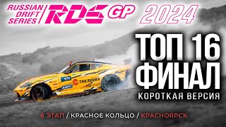 ТОП-16 и ФИНАЛ короткая версия / RDS GP 6 этап КРАСНОЯРСК / Российская Дрифт Серия