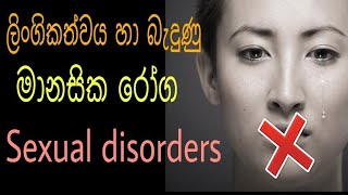 how to recognize sexual disorders ./ලිංගිකත්වය හා බැදුණු මානසික රෝග