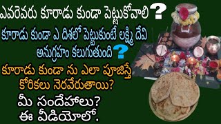 కూరాడు కుండా ఎలా పెట్టాలి? ఎవరెవరు పెట్టాలి? మీ సందేహాలు?