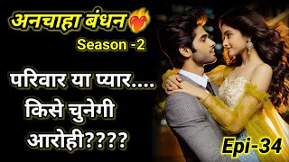 अनचाहा बंधन -2|Episode 34#beautiful romantic  story #audiostories #दिल को छू लेने वाली कहानी