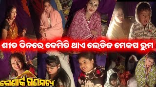 ଶୀତ ଦିନରେ କେମିତି ଥାଏ ଲେଡିଜ ମେକପ ରୁମ / mitunavlogs / konarkgananatya / odiajatra /