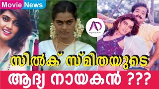 സിൽക്ക് സ്മിതയുടെ ആദ്യ നായകൻ ആരെന്നറിയുമോ??? | Silk Smitha | Actress | Malayalam | Tamil | Telugu