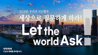 2024.04.09 (화) 새벽예배ㅣ이주일 목사ㅣ진정 지혜를 갈망한다면ㅣ욥기 28장 1-28절