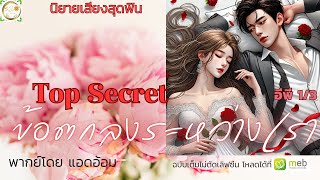 นิยายเสียงเรื่อง Top Secret ข้อตกลงระหว่างเรา อีพี 1/2 การแก้แค้น เริ่มต้น ข้อตกลงที่ไม่อาจปฏิเสธ