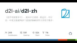 GitHub - d2l-ai/d2l-zh: 《动手学深度学习》：面向中文读者、能运行、可讨论。中英文版被70多个国家的500多所大学用于教学。