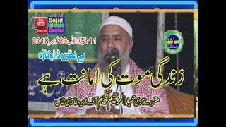 QARI ABUL RAHEEM KALEEM TOPIC ZINDAGI MOAT KI AMANAT HAISAJID ISLAMIC CENTER