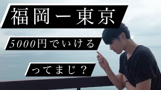 格安旅行  福岡-東京を5000円で行く方法