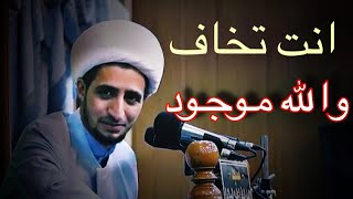 انت تخاف والله موجود/الشيخ علي المياحي