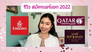 รีวิวสมัครแอร์แขก 3 สนามใหญ่ ปี 2022 Emirate Qatar Etihad | PrumPrim