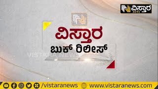 ಬುಕ್‌ ಟಾಕ್‌ | Book Talk | Vistara News | Hariprakash Konemane