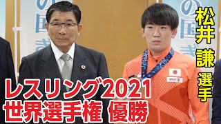 レスリング2021世界選手権男子グレコローマンスタイル55kg級で優勝した松井謙選手が来庁