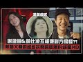 【影后】謝盈萱&薛仕凌互相嫌對方很怪 嚴藝文導戲超多狀聲詞被爆料超瘋XD